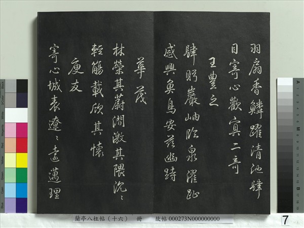 蘭亭八柱帖（兌）　冊