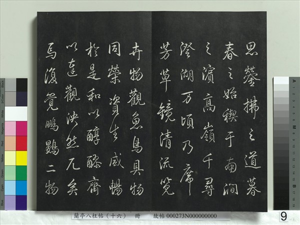 蘭亭八柱帖（兌）　冊