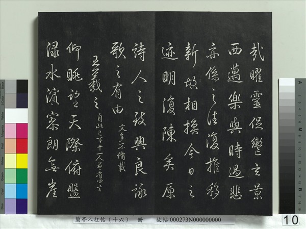 蘭亭八柱帖（兌）　冊