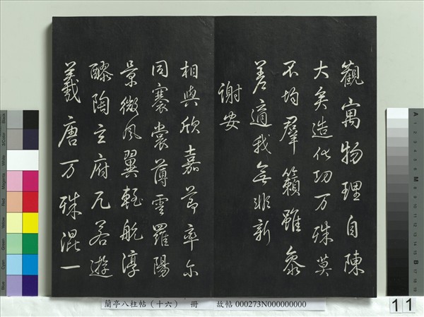 蘭亭八柱帖（兌）　冊