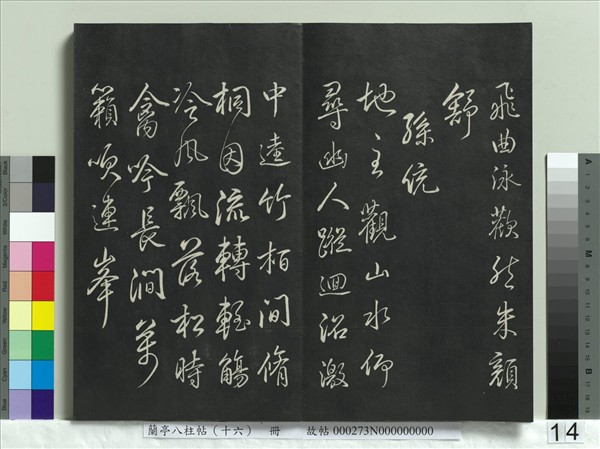 蘭亭八柱帖（兌）　冊