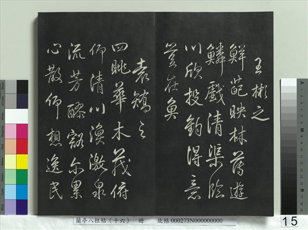 蘭亭八柱帖（兌）　冊