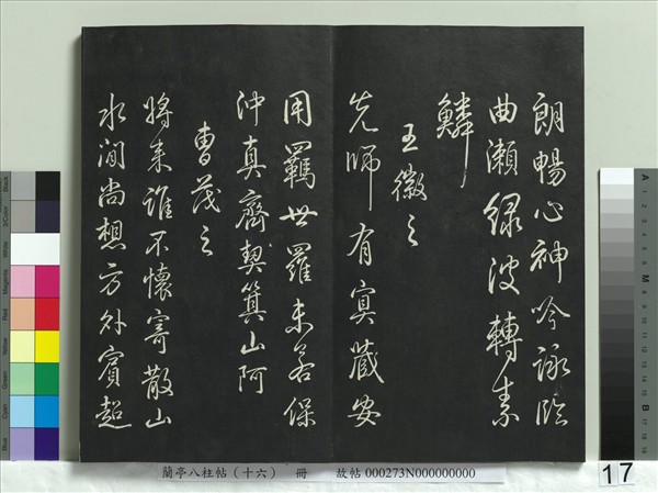 蘭亭八柱帖（兌）　冊