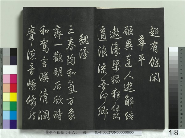 蘭亭八柱帖（兌）　冊