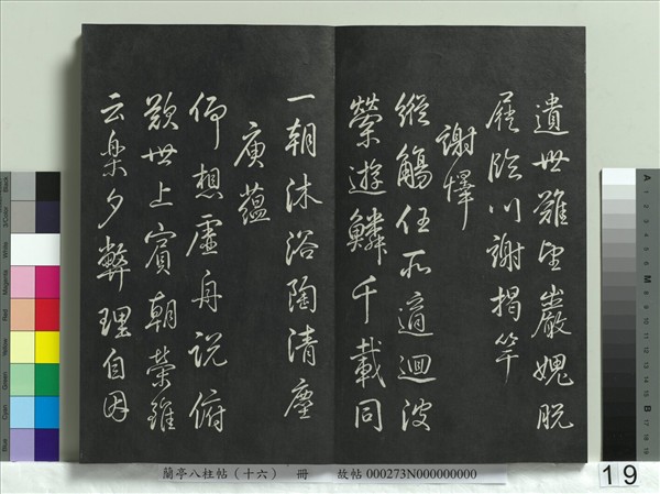 蘭亭八柱帖（兌）　冊