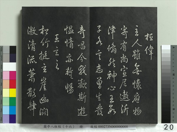 蘭亭八柱帖（兌）　冊