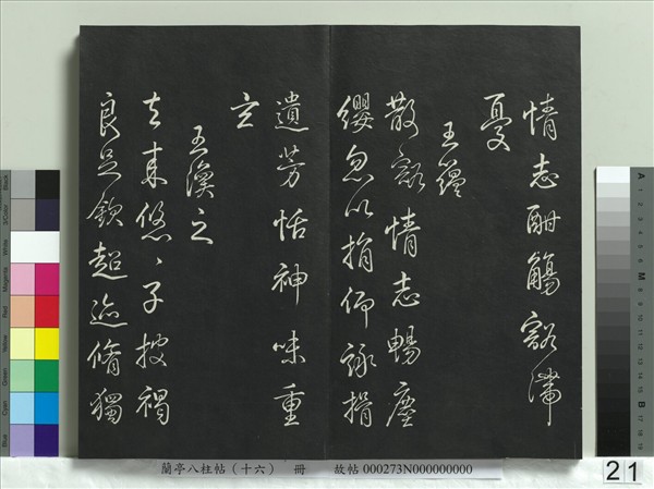 蘭亭八柱帖（兌）　冊