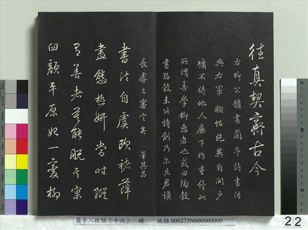 蘭亭八柱帖（兌）　冊