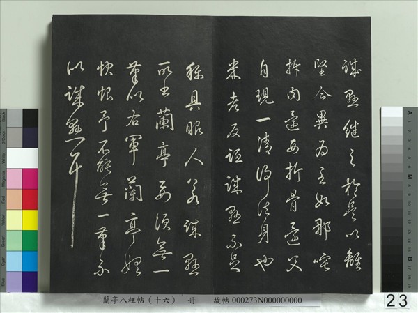 蘭亭八柱帖（兌）　冊