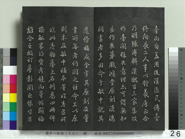 蘭亭八柱帖（兌）　冊