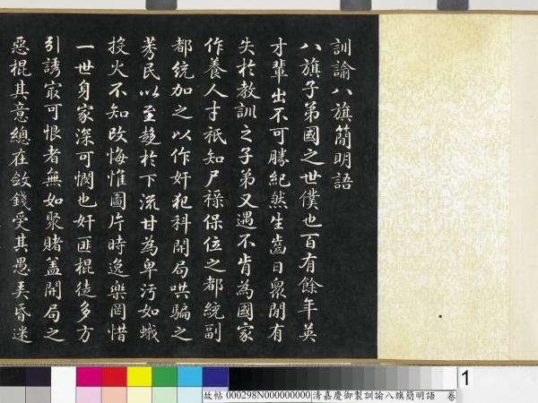 清嘉慶御製訓諭八旗簡明語　卷