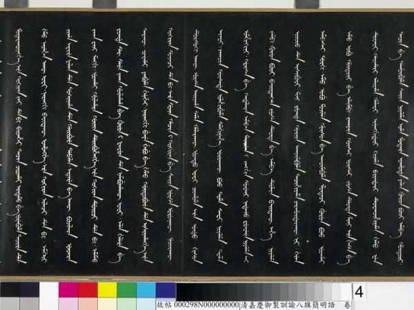 清嘉慶御製訓諭八旗簡明語　卷