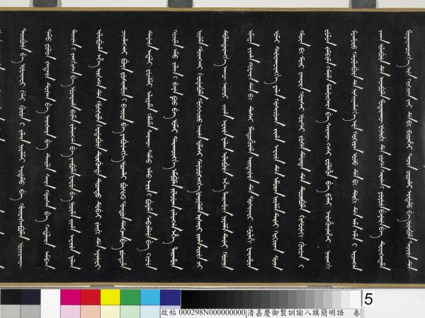 清嘉慶御製訓諭八旗簡明語　卷