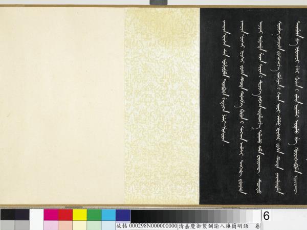 清嘉慶御製訓諭八旗簡明語　卷