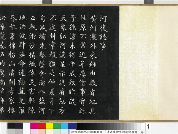 清嘉慶御製河復誌事詩　卷