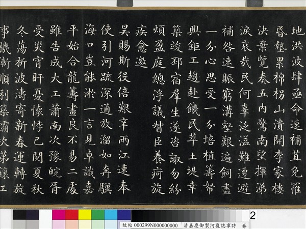 清嘉慶御製河復誌事詩　卷