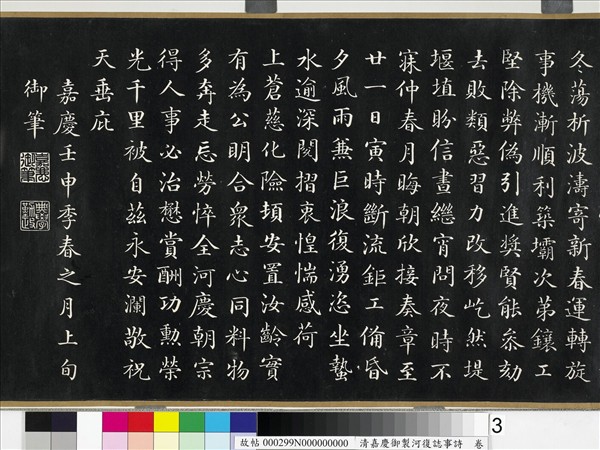 清嘉慶御製河復誌事詩　卷