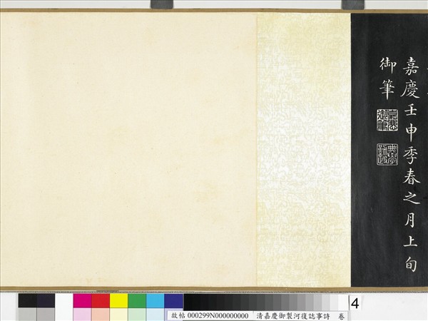 清嘉慶御製河復誌事詩　卷