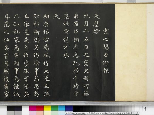 清嘉慶御筆盡心竭力仰報天恩諭報天恩肅吏治修武備諭墨刻　卷