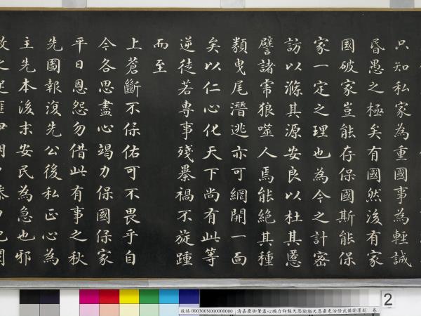 清嘉慶御筆盡心竭力仰報天恩諭報天恩肅吏治修武備諭墨刻　卷