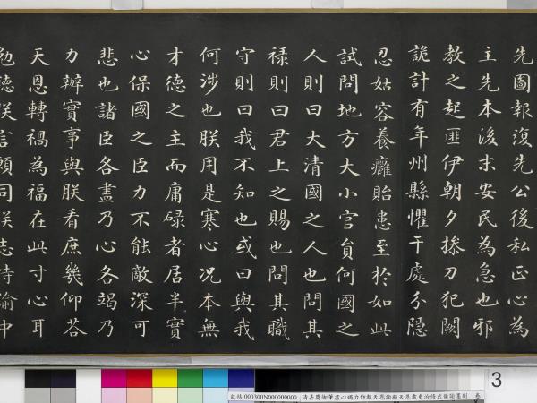清嘉慶御筆盡心竭力仰報天恩諭報天恩肅吏治修武備諭墨刻　卷