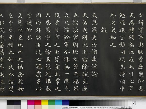 清嘉慶御筆盡心竭力仰報天恩諭報天恩肅吏治修武備諭墨刻　卷
