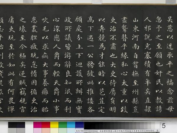 清嘉慶御筆盡心竭力仰報天恩諭報天恩肅吏治修武備諭墨刻　卷