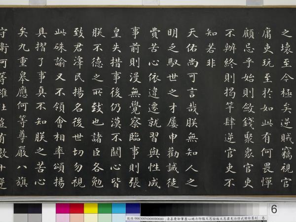 清嘉慶御筆盡心竭力仰報天恩諭報天恩肅吏治修武備諭墨刻　卷