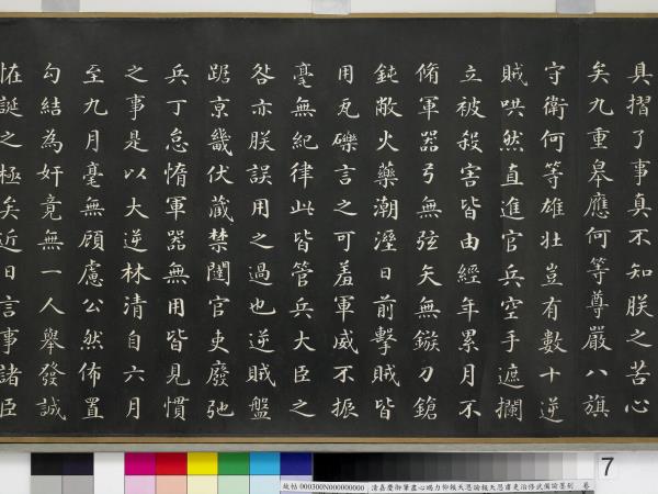 清嘉慶御筆盡心竭力仰報天恩諭報天恩肅吏治修武備諭墨刻　卷