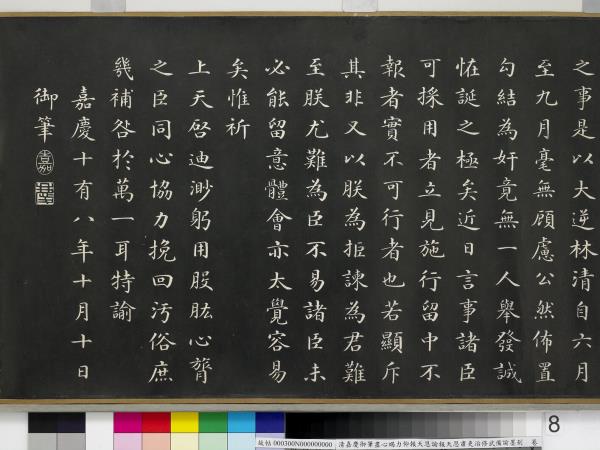 清嘉慶御筆盡心竭力仰報天恩諭報天恩肅吏治修武備諭墨刻　卷