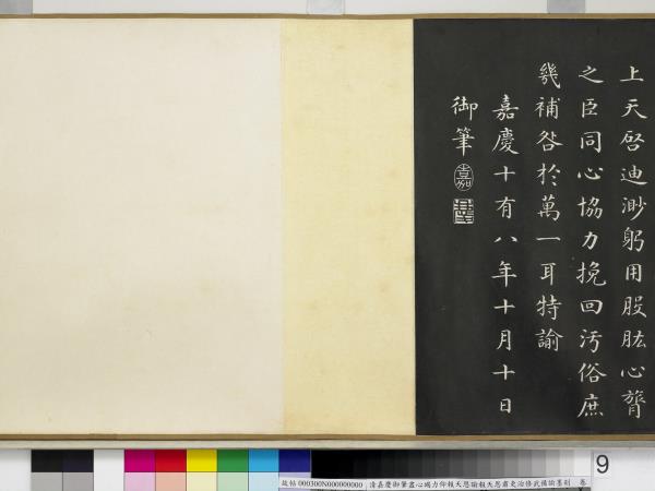 清嘉慶御筆盡心竭力仰報天恩諭報天恩肅吏治修武備諭墨刻　卷