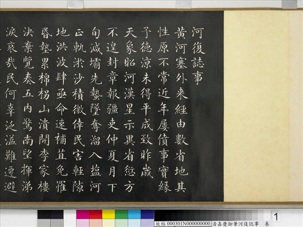 清嘉慶御筆河復誌事　卷