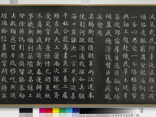 清嘉慶御筆河復誌事　卷