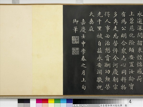 清嘉慶御筆河復誌事　卷