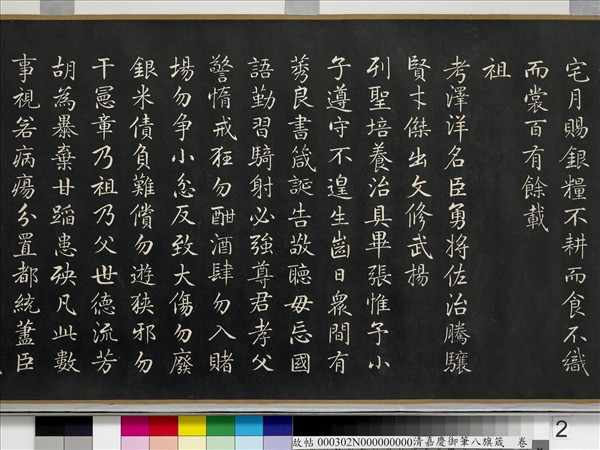 清嘉慶御筆八旗箴　卷