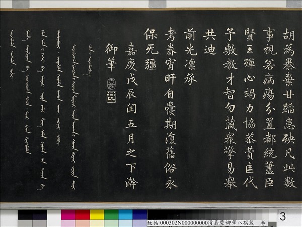 清嘉慶御筆八旗箴　卷