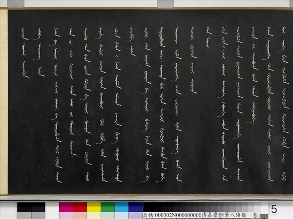 清嘉慶御筆八旗箴　卷