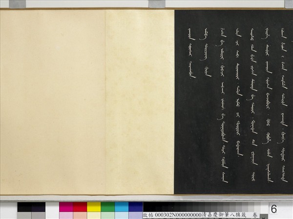 清嘉慶御筆八旗箴　卷