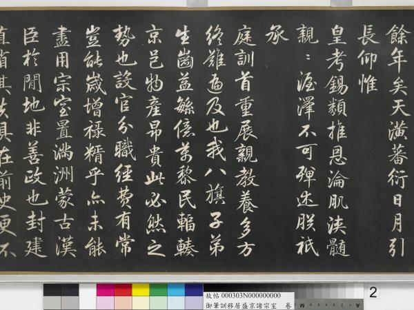 清嘉慶御筆訓移居盛京諸宗室　卷