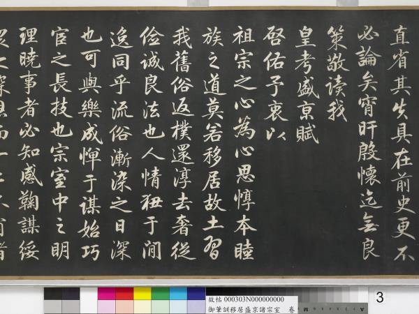 清嘉慶御筆訓移居盛京諸宗室　卷
