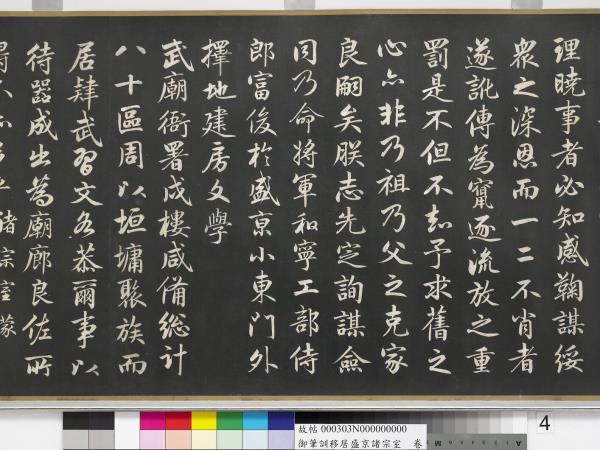 清嘉慶御筆訓移居盛京諸宗室　卷