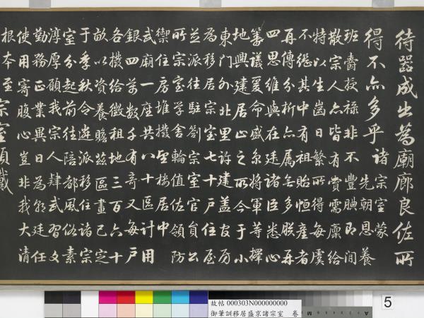 清嘉慶御筆訓移居盛京諸宗室　卷
