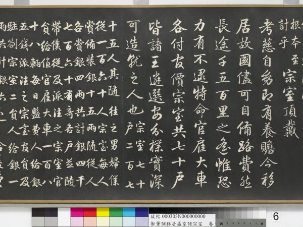 清嘉慶御筆訓移居盛京諸宗室　卷