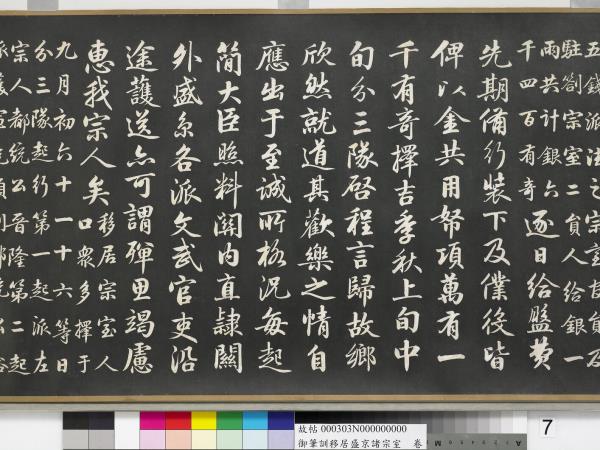 清嘉慶御筆訓移居盛京諸宗室　卷