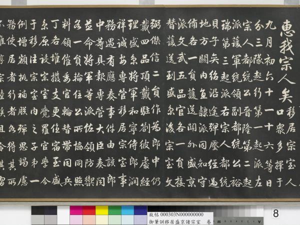 清嘉慶御筆訓移居盛京諸宗室　卷
