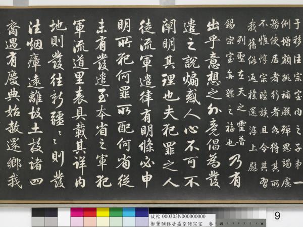 清嘉慶御筆訓移居盛京諸宗室　卷
