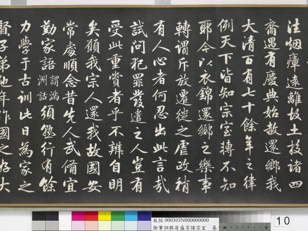 清嘉慶御筆訓移居盛京諸宗室　卷