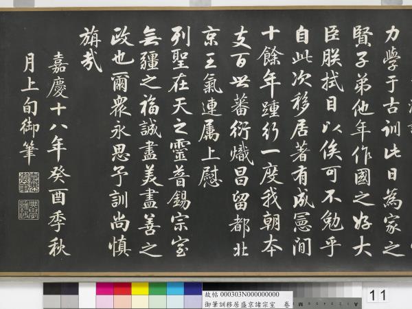 清嘉慶御筆訓移居盛京諸宗室　卷