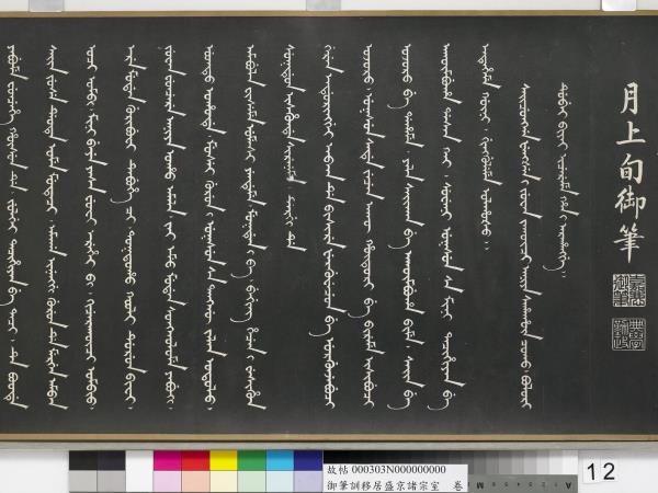 清嘉慶御筆訓移居盛京諸宗室　卷