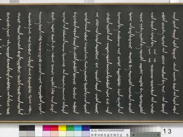 清嘉慶御筆訓移居盛京諸宗室　卷